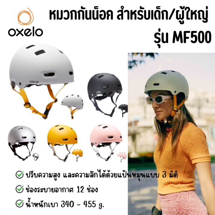 Oxelo หมวกกันน็อคจักรยาน สเก็ตบอร์ด สกู๊ตเตอร์ MF500 ปรับความสูงและความ ...