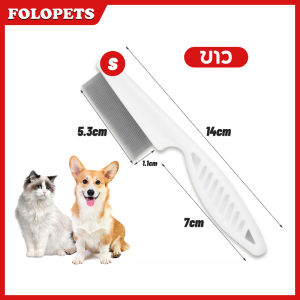 FOLOPETS หวีสางเหา หวีหมัดแมว หวีแมว หวีสางไข่เหา หวีขนแมว หวีสางเห็บหมัด แปรงเห็บหมัด หวีเห็บหมัด หวีแปรงขนสัตว์เลี้ยง หวีสเตนเลส มี 2ไซส์