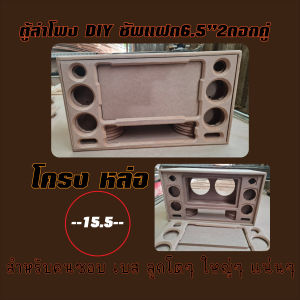 ตู้ลำโพง DIY 6.5x2 คู่แฝด กลาง3นิ้วแหลม2นิ้ว เบสลูกโตๆไม่มีผิดหวัง โครงปั๊ม-โครงหล่อ