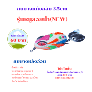 หนูลอยน้า(NEW) ขนาด3.5cm  กบยางเบ็ด1/0 ใบหลิว2ใบ กบยางหลังอ่อน กบยางหนังกลับ กบยางค่ายกบกระโดดเพชรบุรี