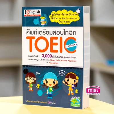 หนังสือ ศัพท์เตรียมสอบ TOEIC