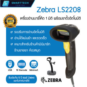 Zebra รุ่น LS2208 USB เครื่องอ่านบาร์โค้ด เครื่องสแกนบาร์โค้ด พร้อมขาตั้งอัตโนมัติ ของแท้ 100 % รับประกัน 5 ปี ศูนย์ Zebra