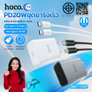 HOCO C80T-C143T เซ็ทหัวชาร์จ 1USB + สายชาร์จ จ่ายไฟเร็ว 12W มีแผงวงจรอัจฉริยะ กันกระแสไฟเกิน สำหรับ Micro/Type-C/ForL พร้อมส่ง