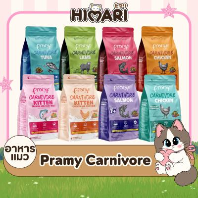 Pramy Carnivore อาหารเม็ดแมวพรามี่ สูตรเน้นเนื้อแท้ โปรตีนสูง เสริมสร้างสุขภาพแบบรอบด้าน ข
