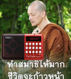 วิทยุพุทธวจน1000เรื่อง วิทยุ+แฟลชไดร์ฟพุทธวจน พร้อมฟังได้เลย ใช้แฟลชไดร์ฟของแท้ มีการรับประกัน