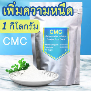 (ส่งด่วนทั่วไทย) ผงปั่น ผง CMC สารเพิ่มความหนืด ผลิตจากธรรมชาติ 100% ผงปั่นสมูทตี้ น้ำปั่น โกโก้ น้ำจิ้ม ซอส เค้ก เบเกอรี่ ขนม ผงทำไอติม