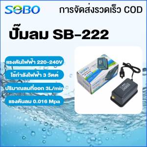 【COD】SOBO ปั๊มลม SB-222 ปั๊มลมออกซิเจน ปั๊มทำออกซิเจนในตู้ปลาขนาดเล็ก ชุดปั๊มทำออกซิเจนในตู้ปลา