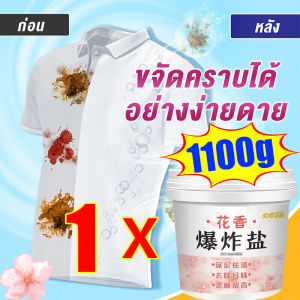 🥼หลังแช่เปลี่ยนขาว🥼 ผงซักผ้าขาว เกลือระเบิด อัตราทำควา สะอาด99.99% น้ำยาซักผ้าขาว 1100g ขจัดคราบฝังลึก เสื้อผ้าไม่เสียหาย ผงฟอกขาว เหมาะสมกับเสื้อทารก น้ำยาขจัดคราบบนผ้า น้ำยาซักผ้าหอม น้ำยาฟอกผ้าขาว ใช้ได้ทั้งผ้าขาว/สี ผงขจัดคราบ ผงฟอกผ้าขาว
