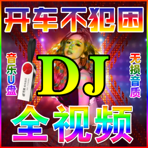 2024流行重低音dj网红神曲车载u盘音乐抖音新款音视频纯热歌MP3/42024 pop bass dj net red divine comedy car u disk music tiktok new audio and video pure hot song MP3/4