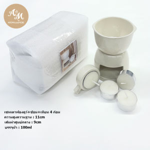 Aroma&More  เตาอโรมาเซทหรือเตาฟองดูว์พร้อมช้อนเซรามิก ถ้วยแยกชิ้นจากฐาน (Fondue) + (พร้อมเทียนจากธรรมชาติ ชนิด 4 ชม.x4 ก้อน) สีครีมเงา