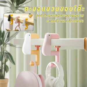 Yipaidsor  พร้อมส่ง ตะขอแขวนขอบโต๊ะ-กระเป๋าพกพา หมุนปรับได้ อเนกประสงค์ 3สี รองรับความหนาหลากหลาย​