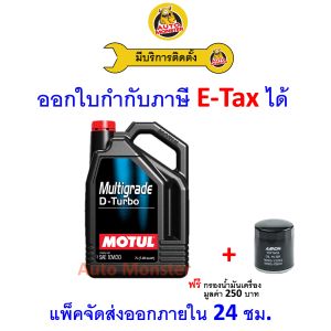 ❇️ ส่งไว | ใหม่ | ของแท้ ❇️ น้ำมันเครื่อง Motul โมตุล Multigrade Diesel ดีเซล มาตรฐาน 10W30 10W-30 CH-4