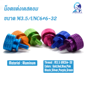 น็อต เคสคอม น็อตแต่งคอม น็อตฝาเคส ขนาด M3.5/UNC6#6-32 (4 ชิ้น)