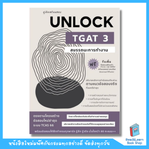 หนังสือคู่มือเตรียมสอบ UNLOCK TGAT3 สมรรถนะการทำงาน (Chulabook)3755