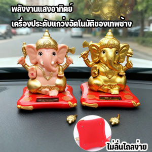 【Smilewil】พระพิฆเนศเทพความสำเร็จ เศรษฐีประทานพร แกว่งแขนเปลี่ยนอาวุธ โซล่าเซลส์ ใช้พลังงานแสงอาทิตย์ สินค้าประดับรถขายดี