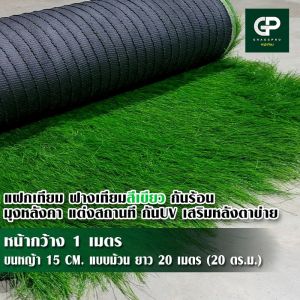แฝกเทียม ฟางเทียมสีเขียว แบบยกม้วน กันร้อน มุงหลังคาตกแต่งสถานที ป้องกัน UV เสริมหลังตาข่าย ขนาด 1x20M. ยกม้วนคุ้มกว่า