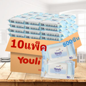 YOULI ถูกที่สุด ทิชชู่เปียกขนาด 80 ชิ้น 10 แพ็ค ((800 ชิ้น)) เด็กผู้ชาย เด็กหญิง BABY wipes ทิชชูเปียก กระดาษทิชชู่เปียก ผ้าเปียก