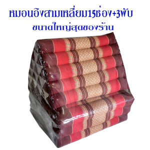 หมอนสามเหลี่ยม15 ช่องติดเบาะ3 พับขนาดกว้าง56xยาว181xสูง35ซม.หนา7-8ซม.