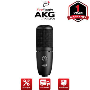 AKG P120 Condenser Studio Microphone ไมโครโฟนบันทึกเสียง ไมโครโฟนคอนเดนเซอร์ คุณภาพสูง สำหรับอัดเสียง ร้องเพลง ทำเพลง Podcast พากย์เสียง ใช้งานในห้องอัด สตูดิโอ หรือใช้งานในบ้าน (ProPlugin)