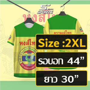 SC Sports เสื้อพิมพ์ลายเสื้อกีฬา ลายยาดมหงส์ไทยงานจริงสวยสีสดคมชัด หนา145g นุ่มลื่นใส่สบาย รับประกัน