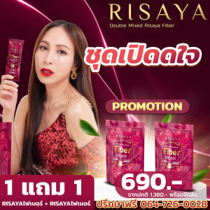 1 แถม 1 [มั่นใจของแท้ พร้อมส่ง] Risaya ไฟเบอร์  ริสยา คุมน้ำหนัก คุมหิว เผาผลาญ
