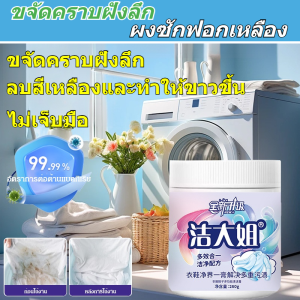 ครีมทําความสะอาดอเนกประสงค์ ล้างเสื้อผ้าและขจัดสีเหลือง