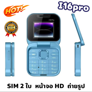 พร้อมส่งในไทย โทรศัพท์จิ๋ว มือถือจิ๋วฝาพับ ขนาดพกพา i16 pro มีภาษาไทย ใส่ได้2ซิม น่ารัก โทร-เข้า-ออก ถ่ายรูป-วิดีโอ ฟังเพลง โทรศัพท์ปุ่มกด โทรศัพท์ถูกๆ มือถือราคาถูกๆ ไอโฟนจิ๋ว mini phone