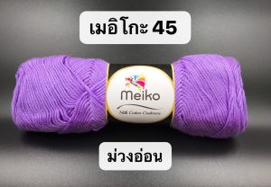 ไหมพรมสำหรับเด็กอ่อน ไหมพรม คอตตอน ถักหมวก ผ้าพันคอ ( ม่วงอ่อน 4 ม้วน )