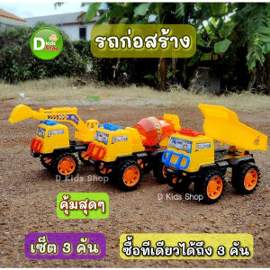 DD รถก่อสร้าง 3 คัน ชุดรถก่อสร้าง สุดคุ้ม No. 816 ของเล่นเด็ก รถดั้ม-รถขุดดิน-รถโม่ปูน สีสวย