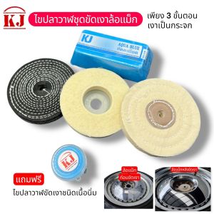 KJ เคเจไขปลาวาฬ ชุดขัดเงาล้อแม็ก ทองเหลือง สแตนเลส ระดับช่าง เงาใสเหมือนกระจกใน 3 ขั้นตอน แถมฟรี ไขปลาวาฬชนิดเนื้อนิ่ม