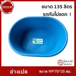 ยินดีต้อนรับ อ่างเลี้ยงปลา กะละมัง | อ่างอาบน้ำเด็ก | อ่างอาบน้ำเด็ก ที่อาบน้ำ | อ่างน้ำพลาสติก | อ่างเลี้ยงเต่า | ขอบมล | ขนาด 135 ลิตร | อ่างผสมปูน | อ่างบัว