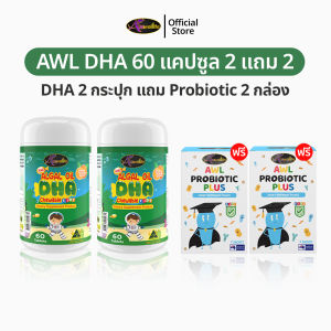 AWL Algal Oil DHA สำหรับเด็ก 60 แคปซูล 2 แถม โปรไบโอ 2 อาหารเสริมเด็ก วิตามินเด็ก ดีเอชเอ น้ำมันสาหร่าย Auswelllife DHA หนิงปณิตา ของแท้ 100%