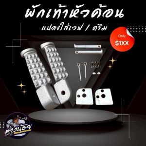 พักเท้าหัวค้อน แปลงใส่เวฟ (พร้อมสลักพักเท้า)