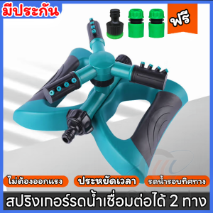 "สปริงเกอร์ สปริงเกอร์รดน้ำต้นไม้ รดน้ำสนามหญ้า สปริงเกอร์หมุน 360 องศา สายยาง4หุน 5ม.-20ม."