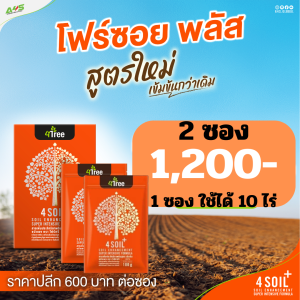 4Tree 4SOIL Plus สารปรับปรุงดินสูตรเข้มข้น สำหรับพืชและสวน ของแท้