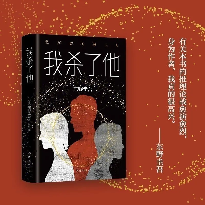 谁杀了她+我杀了他全套2册东野圭吾作品套装日本悬疑推理小说| Lazada