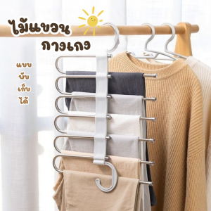 ไม้แขวนกางเกง 5ช่อง วัสดุสแตนเลส ไม้แขวนพับเก็บได้ ประหยัดพื้นที่ ไม้แขวนตากกางเกง