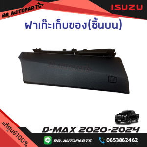 ฝาเก๊ะเก็บของ(ชิ้นบน) Isuzu D-max ปี 2020-2024 แท้ศูนย์100%