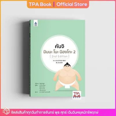 คันจิ มินนะ โนะ นิฮงโกะ 2 [2nd Edition] | TPA Book Official Store by สสท ภาษาญี่ปุ่น ตำราเรียน