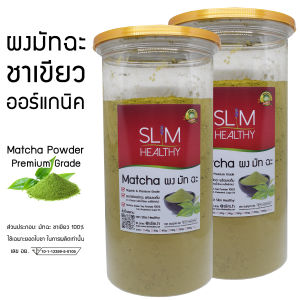 ผงมัทฉะ ออร์แกนิค 500 กรัม x 2 กระปุก Organic Matcha Powder ไม่ผสมแป้งและน้ำตาล ผงชาเขียวมัทฉะ ชาเขียว มัทฉะผง ผงชาเขียว Green Tea Powder Slim Healthy
