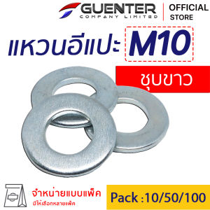 แหวนอีแปะชุบขาว M10 (จำหน่ายแบบแพ็ค) ราคาถูกสุด!!! แหวนรองน็อต ใช้กับ Bolt สกรู น็อตตัวเมีย  สินค้าคุณภาพ แพ็คให้อย่างดี พร้อมส่ง!!!