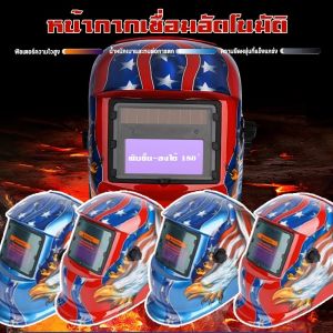 【Truth】หน้ากากเชื่อมอัตโนมัติ  เหมาะสำหรับงานเชื่อม ป้องกันรังสียูวี สามารถพับได้ 180 ° ใช้งานง่าย