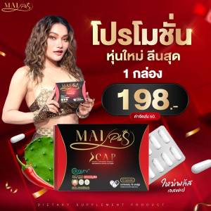 MaiPlus Scap ใหม่พลัสเอสแคป ใหม่พัชรี 1 กล่องมี 10 แคปซูล