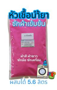 Madale น้ำยาซักผ้า หัวเชื้อซักผ้าเข้มข้น ทำได้ 5.6 ลิตร กลิ่นดาวนี่แพชชั่น ดาวนี่แดง