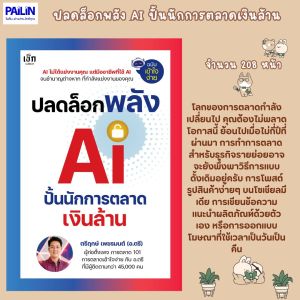PAILIN BOOKNET หนังสือขายดี เรื่อง ปลดล็อกพลัง AI ปั้นนักการตลาดเงินล้าน