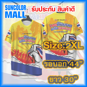 Suncolor mall เสื้อพิมพ์ลาย เสื้อลายไทยนี้รักสงบ_5เหลือง งานจริงสวยสีสดคมชัดสูง หนา145g นุ่มลื่นใส่สบาย
