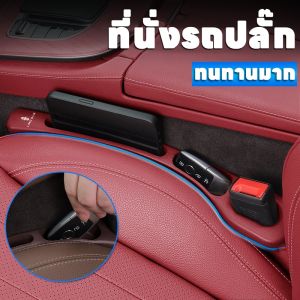 ที่นั่งรถปลั๊ก ที่ปิดซอกเบาะ ทนทานมาก ปลั๊กช่องว่าง ปลั๊กแอนด์เพลย์ ติดตั้งและใช้งานง่าย พร้อมช่องเก็บของ