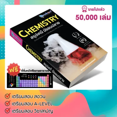 หนังสือ CHEMISTRY สรุปเคมี มัธยมปลาย ฉบับปรับปรุงใหม่ ติวเตอร์พอยท์
