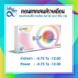 Maxim Contact Lens Sof Air คอนแทคเลนส์แบบใส รายเดือน แพ็ค 2 ชิ้น รุ่น Sof Air ค่าสายตา -0.75 ถึง -12.00