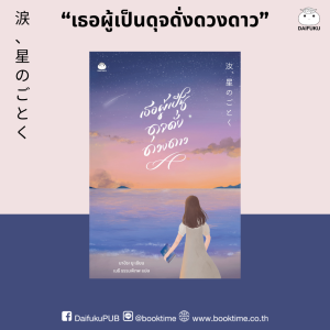 หนังสือ เธอผู้เป็นดุจดั่งดวงดาว ผู้เขียน: นางิระ ยู สำนักพิมพ์ ไดฟุกุ ญี่ปุ่น feel good นิยาย โรแมนติก